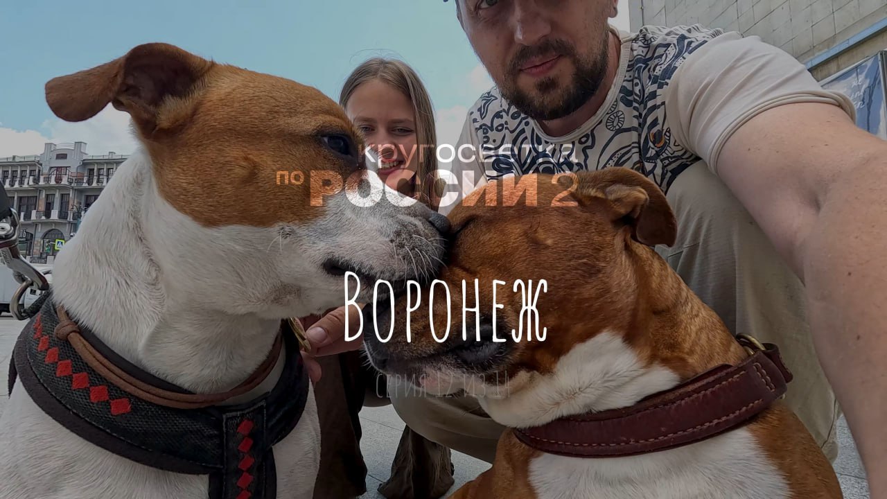 Воронеж. Оскар встречается с родителями (серия 12 из 14, Кругосветка по России 2)