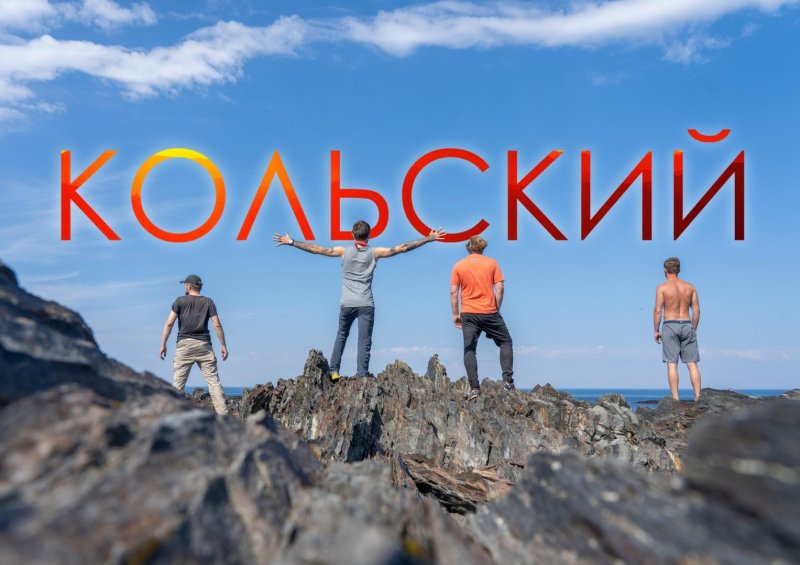 Кольский (трейлер)