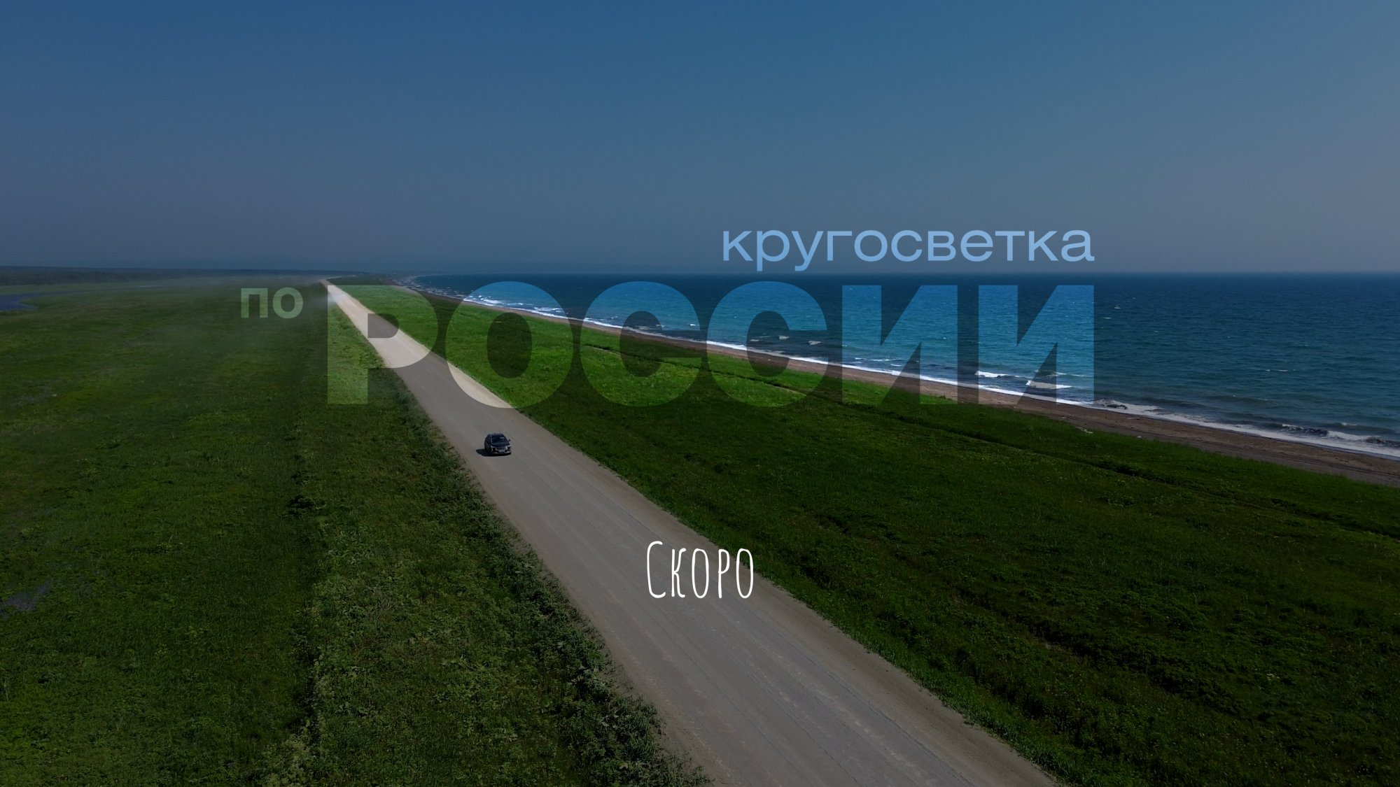 Кругосветка по России (тизер)