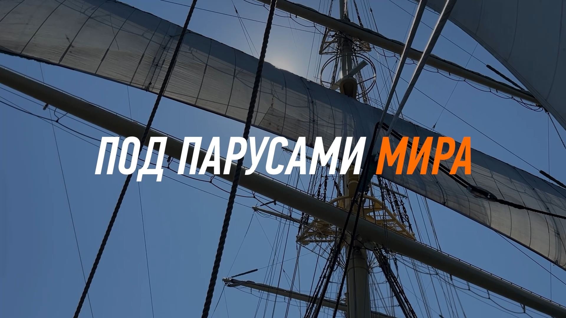 Под парусами Мира (трейлер)