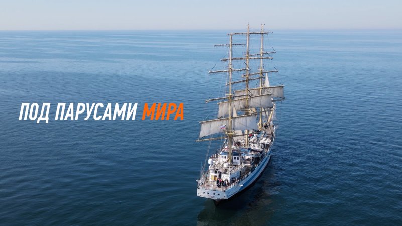 Концерт Под парусами мира (трейлер)