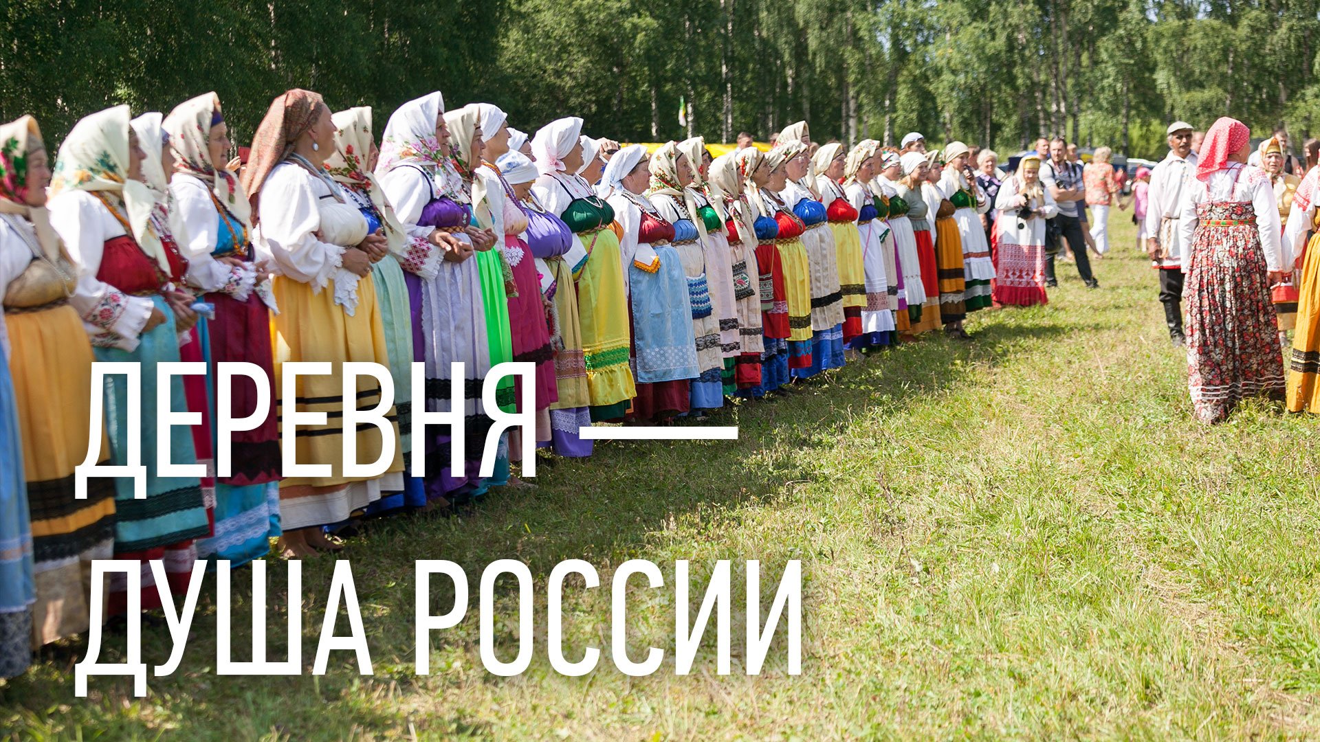 Деревня — душа России