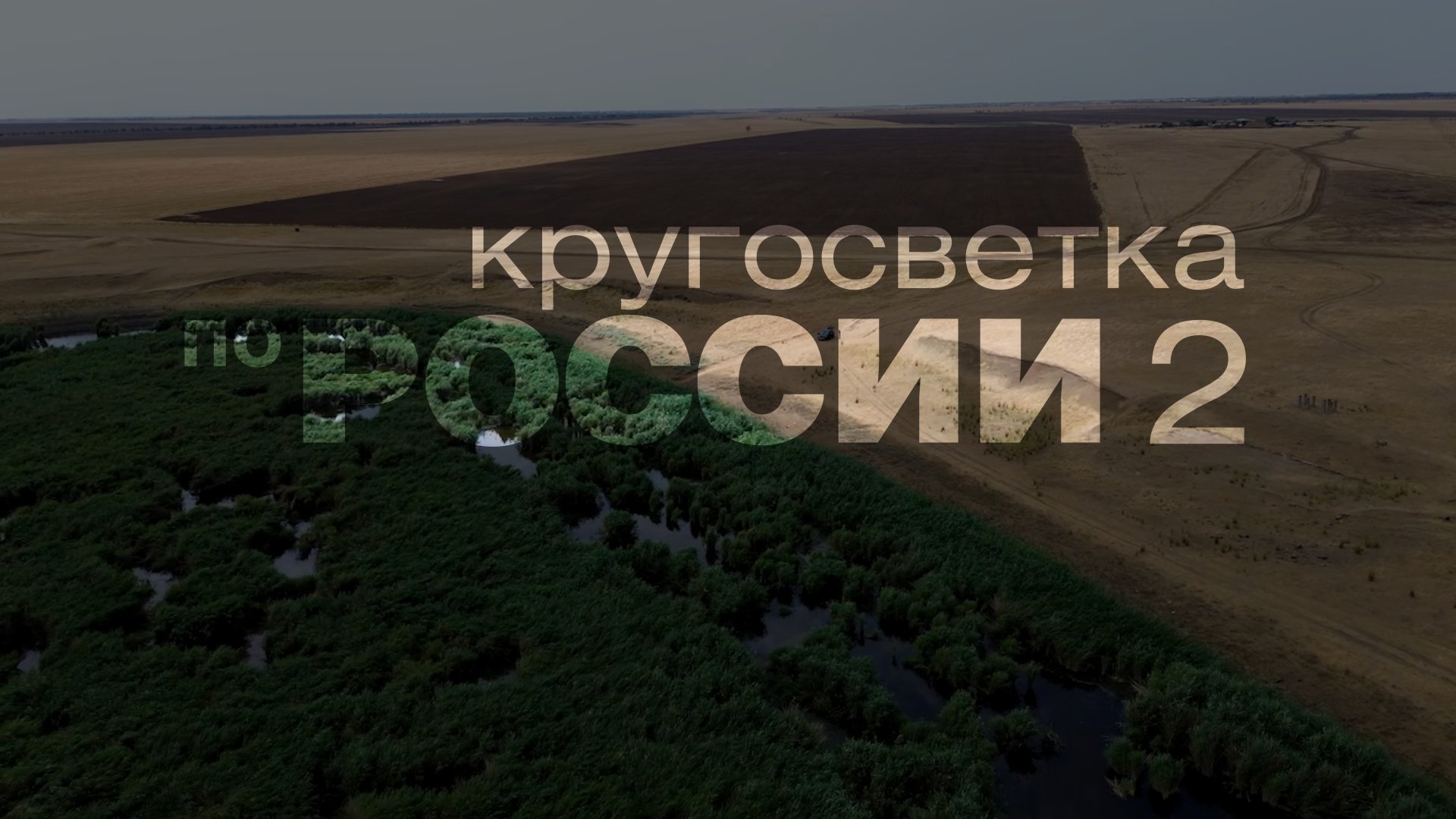 Кругосветка по России 2