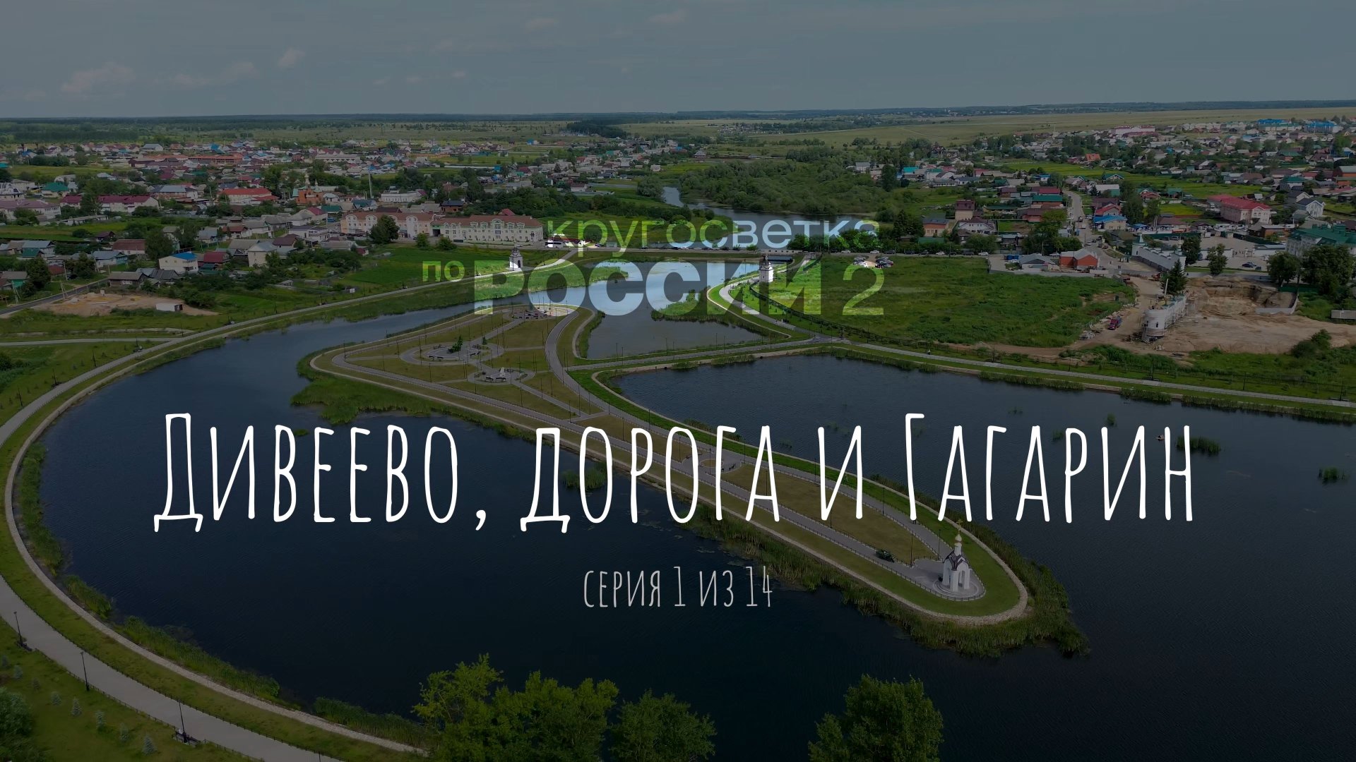 Дивеево, дорога и Гагарин (1/14)