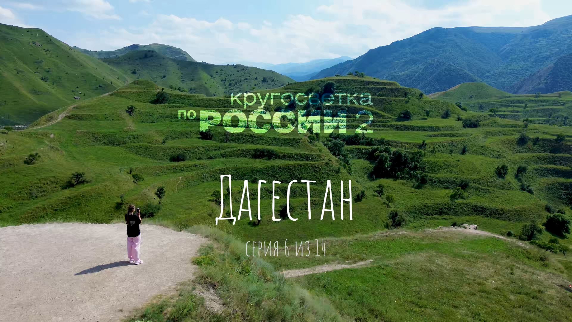 Дагестан (6/14)