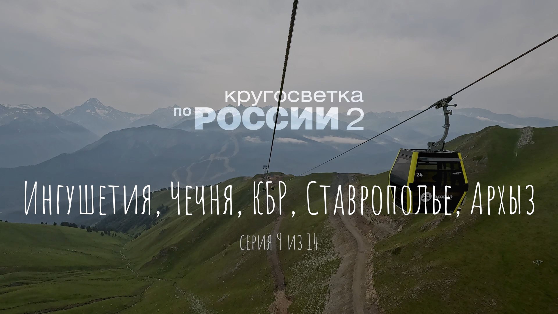 Ингушетия, Чечня, КБР, Ставрополье, Архыз (9/14)