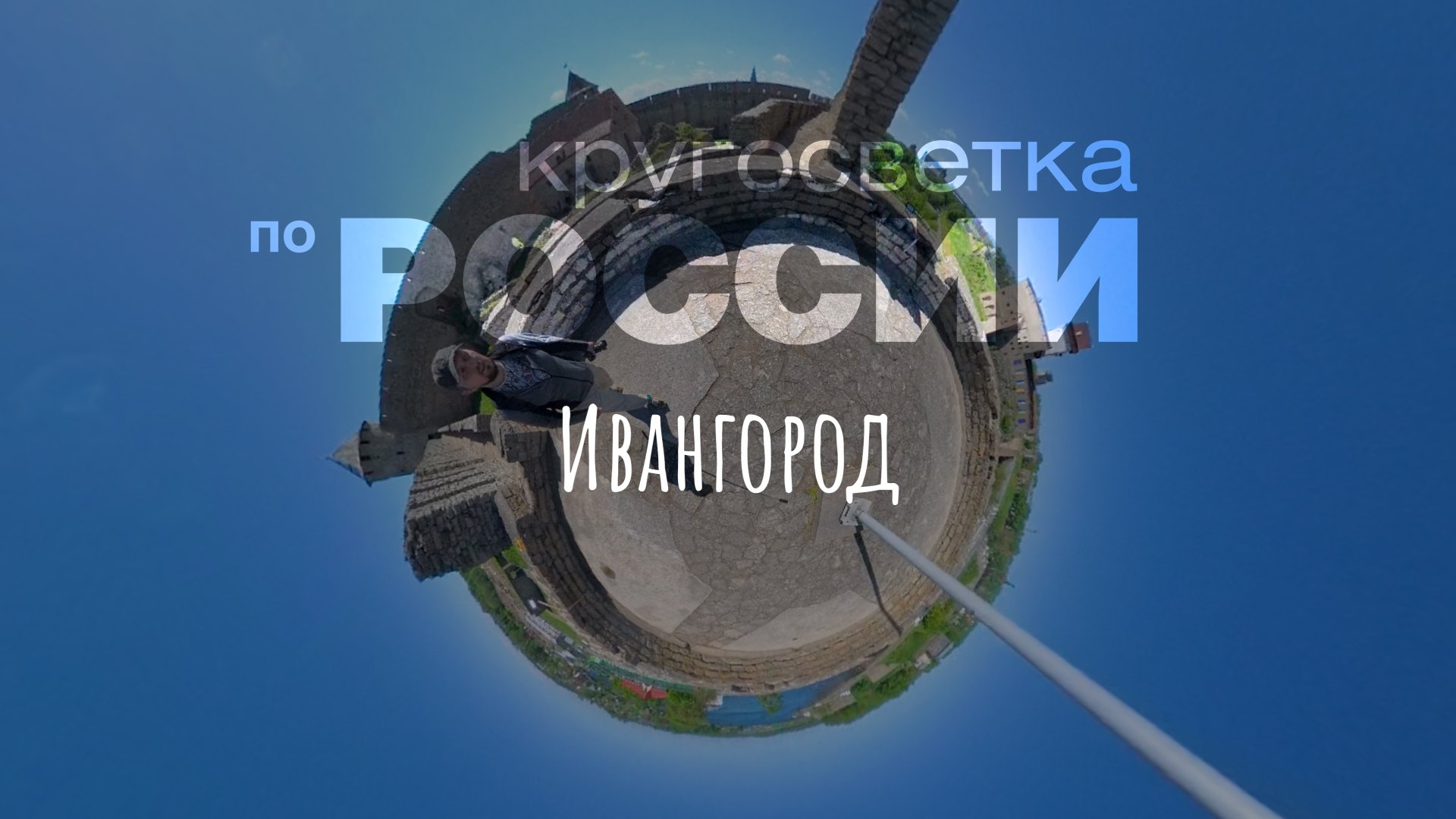 Ивангород